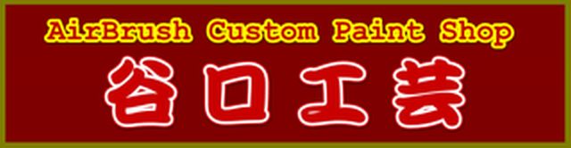 谷口工芸塗装店 鹿児島